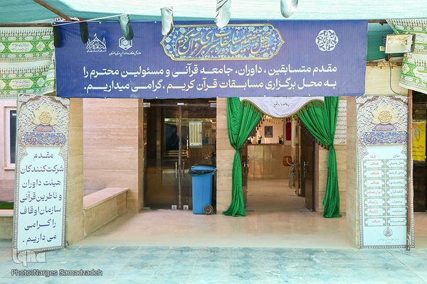 روز دوم مرحله استانی چهل‌وهفتمین مسابقات سراسری قرآن در اصفهان