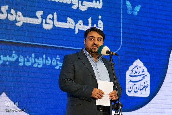 افتتاحیه معنوی سی‌وششمین جشنواره بین‌المللی فیلم‌های کودکان و نوجوانان اصفهان