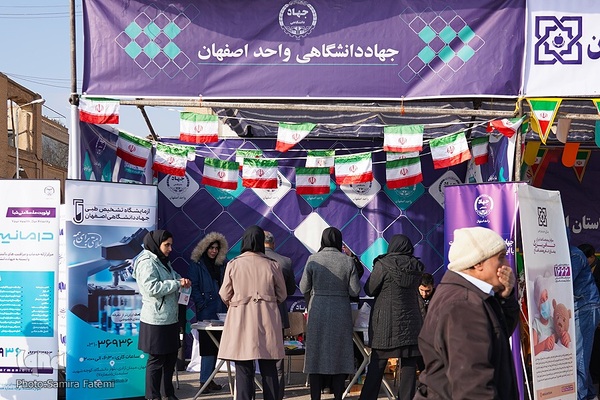 میزبانی جهاددانشگاهی اصفهان در جشن پیروزی انقلاب
