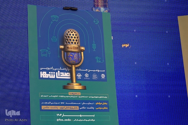 اختتامیه دومین جشنواره رادیویی «صدای شهر» در اصفهان