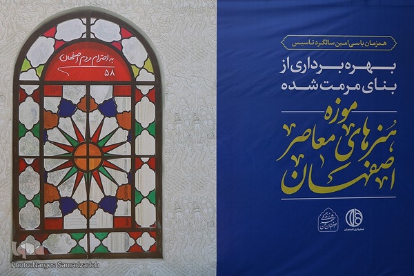 آیین بهره‌برداری از بنای مرمت‌شده و بازگشایی موزه هنر‌های معاصر اصفهان