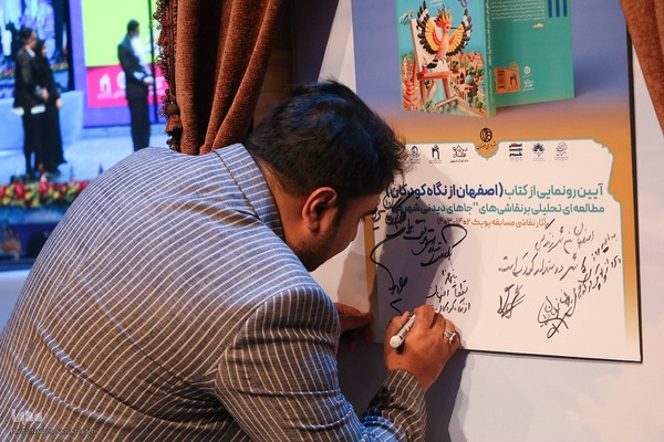 اختتامیه چهارمین جشنواره بین‌المللی نقاشی پوپک در اصفهان