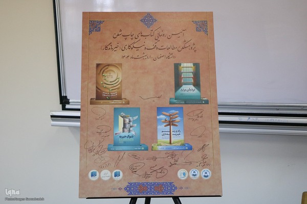 آیین رونمایی از کتاب‌های چاپ‌شده پژوهشکده خیر ماندگار در اصفهان