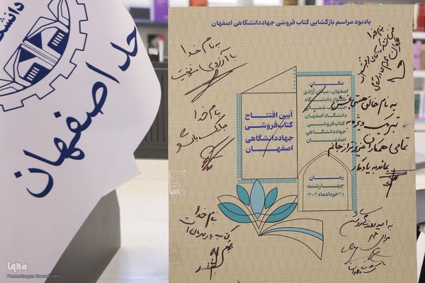 آیین بازگشایی مجموعه فرهنگی و کتاب‌فروشی جهاددانشگاهی اصفهان