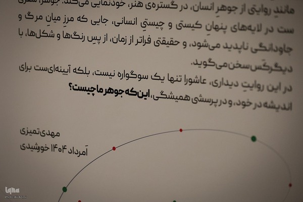 نمایشگاه «جوهر» در موزه هنر‌های معاصر اصفهان