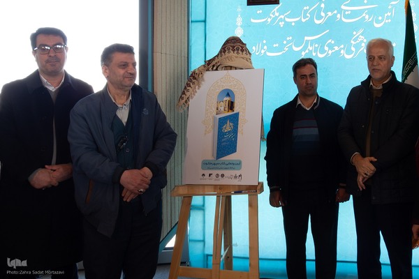 آیین رونمایی از کتاب «سپهر ملکوت» در مصلای اصفهان