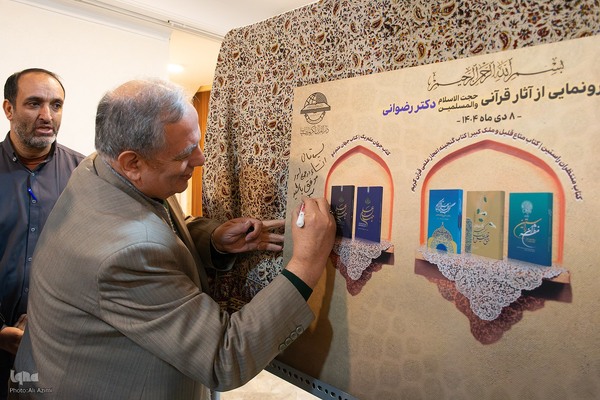 رونمایی از هفت اثر قرآنی در دارالقرآن الکریم اصفهان