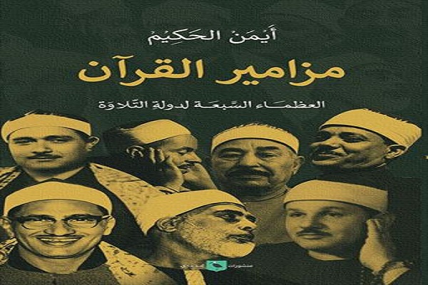 Il libro pubblicato in Egitto indaga sulla relazione di 7 grandi Qaris con la musica