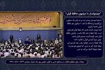 Jendela Menuju Tuntutan al-Quran oleh Pemimpin Tertinggi Iran dalam 4 Dekad Majlis Ramadhan