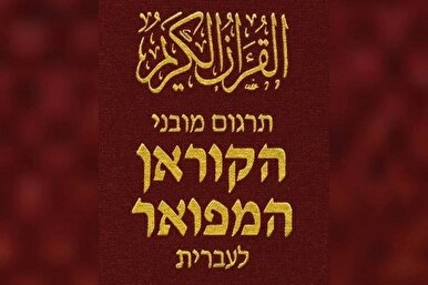 Pagsasalin sa Hebrew ng 20 na mga Juz ng Qur’an Nakumpleto sa Ehipto