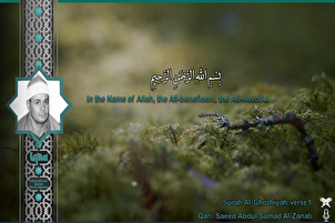 د غاشیه سورې آیتونه  او د سعید الزناتی په زړه پورې تلاؤت(فیلم)