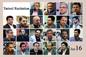    نړیوال قارِي،د قرآن کریم د شپاړسمې(۱۶) سپارې یا جزوې د ترتیل قرائت