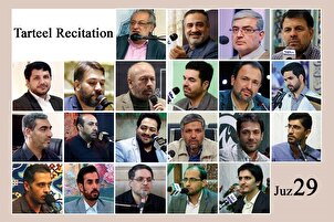 نړیوال قارِيان،د قرآن کریم د نهویشتمې(29) سپارې یا جزوې د ترتیل قرائت