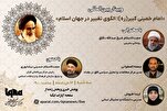 Вебинар «Имам Хомейни (р.а); модель перемен в исламском мире» пройдет в IQNA