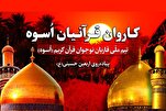 نوجوان قراء کا گروپ «اُسوه» اربعین پر عازم
